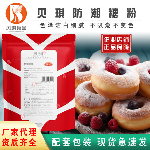 贝琪防潮糖粉烘焙甜甜圈装饰糖霜