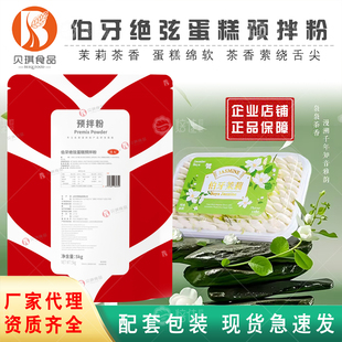 贝琪伯牙绝弦蛋糕预拌粉伯牙茉莉花茶蛋糕粉烘焙糕点粉送配方5kg
