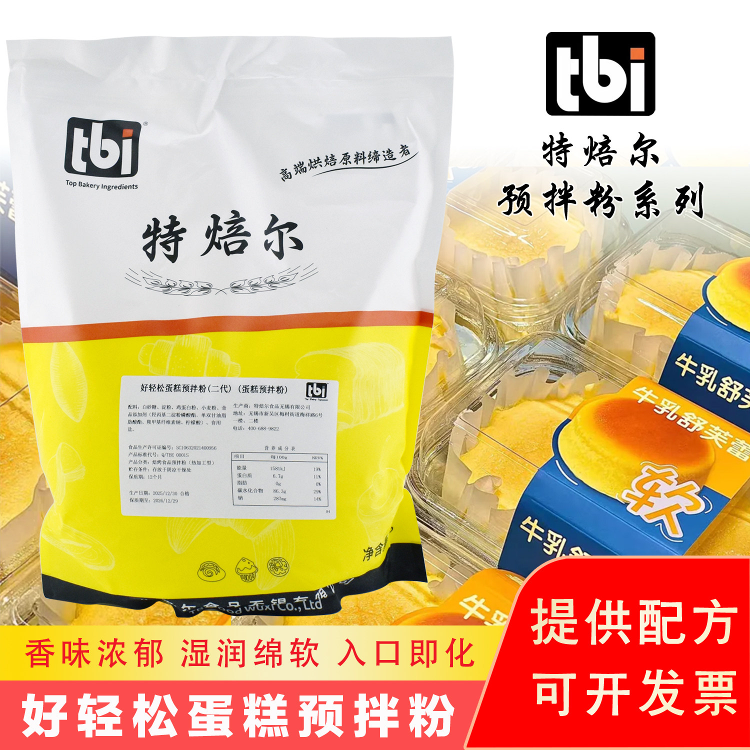 特焙尔好轻松蛋糕预拌粉二代