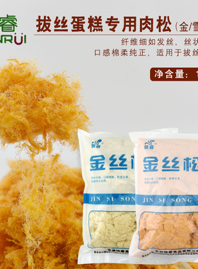 皖睿拔丝蛋糕专用拉丝肉松烘焙用棉花肉粉松金黄色雪白色1kg 包邮