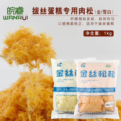 皖睿烘焙拔丝蛋糕专用棉花肉粉松