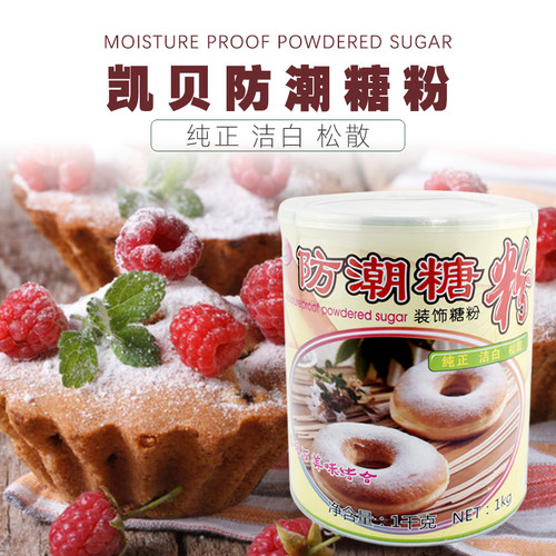 凯贝防潮糖粉面包饼干蛋糕装饰