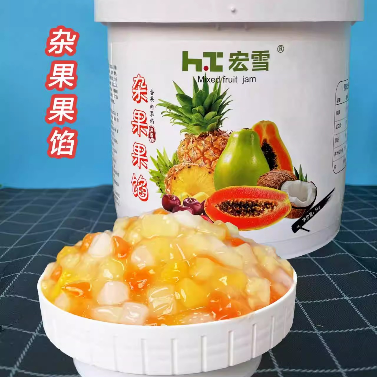 宏雪杂果果馅蛋糕披萨夹心馅5kg