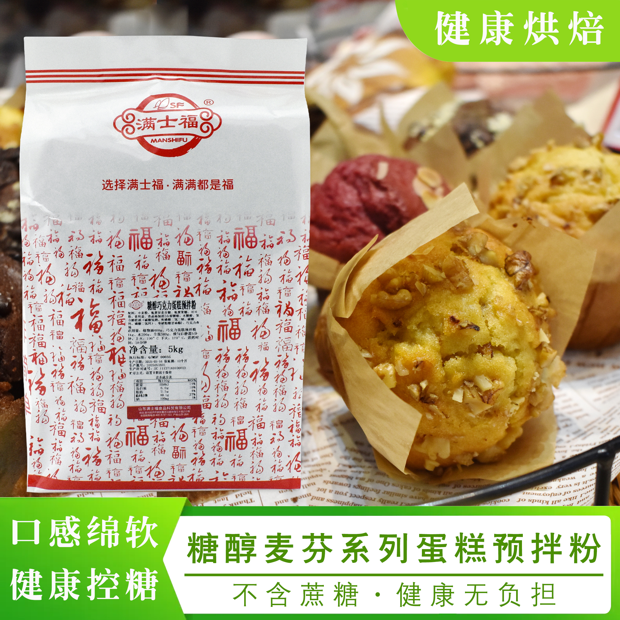 满士福糖醇巧克力香橙紫米麦芬蛋糕预拌粉优质代糖健康烘焙5kg