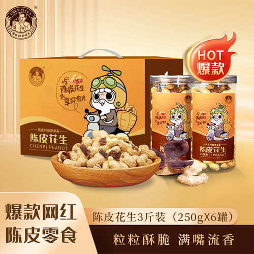 新会特产零食250克陈皮花生
