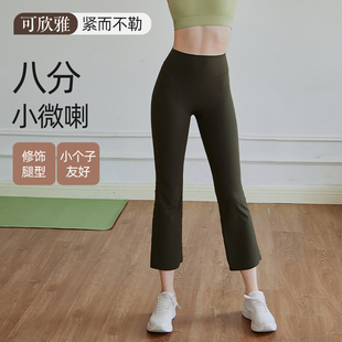 可欣雅微喇叭八分瑜伽裤小个子穿搭高腰包裹显腿长健身运动服春夏