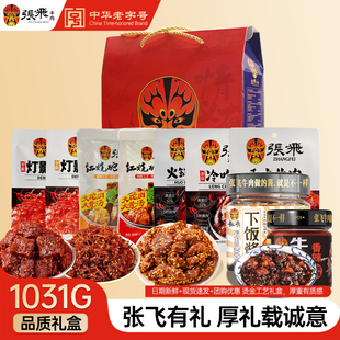 四川阆中特产张飞牛肉年货礼盒肉类零食品商务伴手礼品送礼1031g