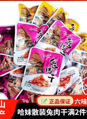 兔肉哈妹兔肉干休闲乐山特产