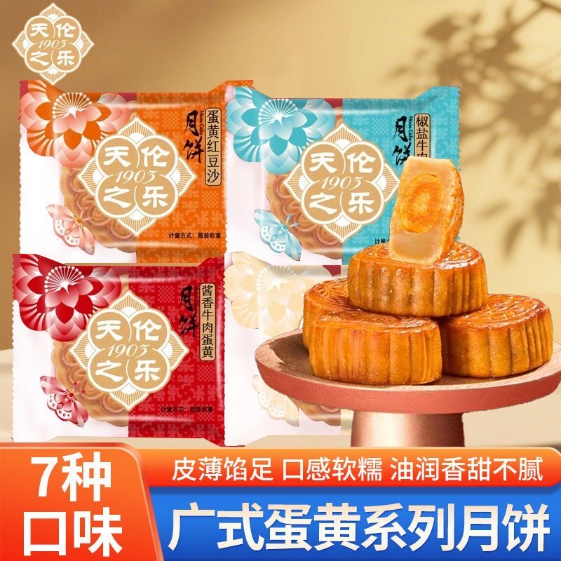 天伦之乐广式莲蓉豆沙蛋黄小月饼