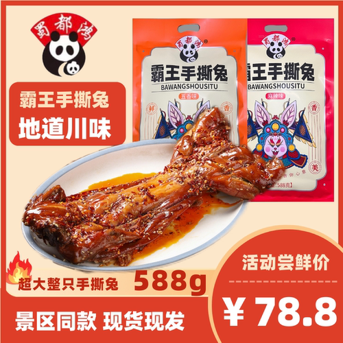 蜀都鸿双流特产同款整只手撕兔
