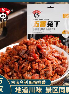 景区同款蜀都鸿128g兔丁四川特产秘制配方熟食即食居家户外小零食