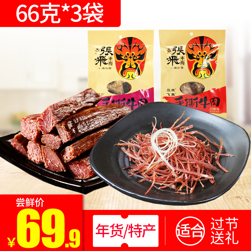 张飞手撕牛肉景区同款66g*3袋99g*3袋四川特产追剧小零食牛肉干