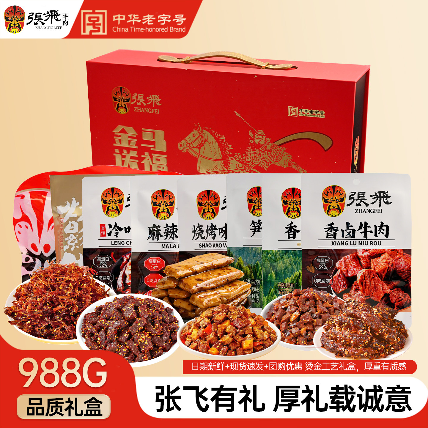 张飞牛肉干年货礼盒四川地方特产小吃熟食春节送礼零食礼盒988g