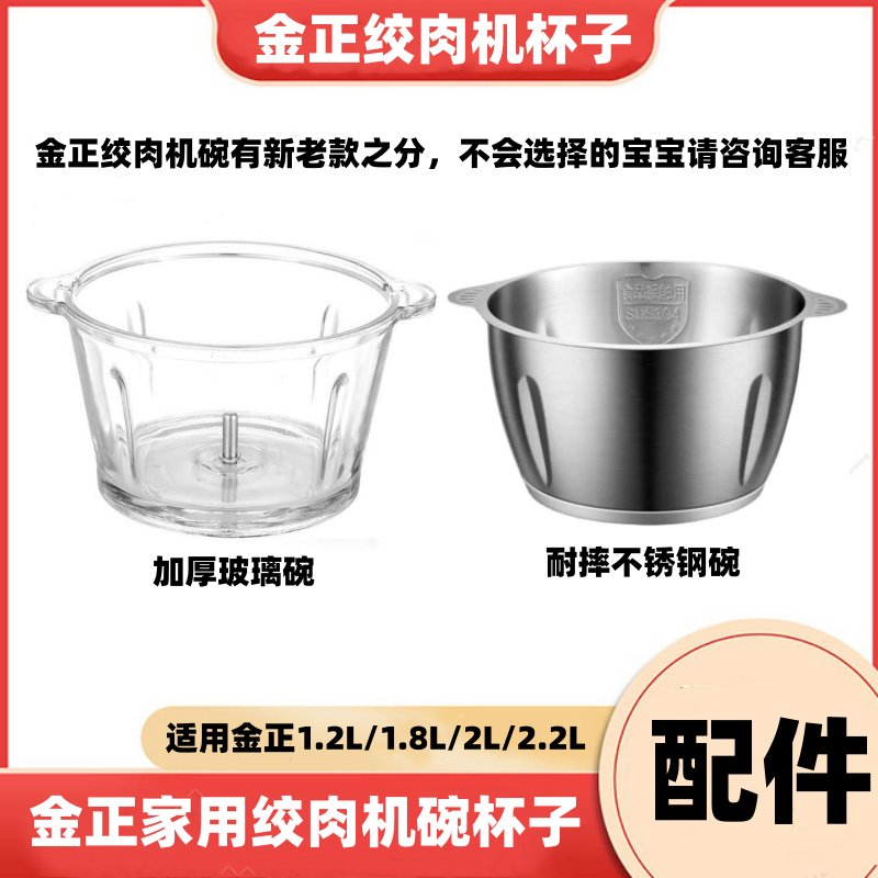 金正【家用绞肉机配件】209玻璃杯不锈钢碗JR216/217/339/334/229