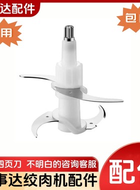 荣事达绞肉机/碎肉机刀头刀片配件RS-JR3068/JR3036/JR20F/JR20J
