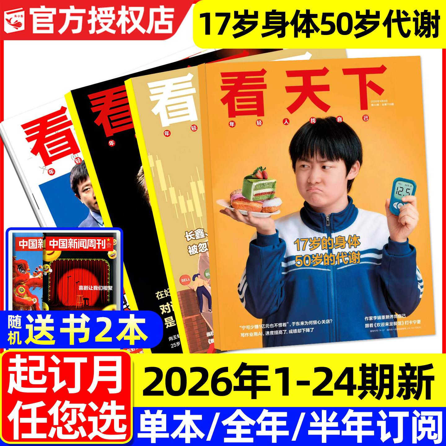 【17岁的身体50岁的代谢】看天下杂志2026年1-9月1-24期新【含全年/半年订阅】长鑫/vista三联生活周刊南方人物新闻时事资讯过刊