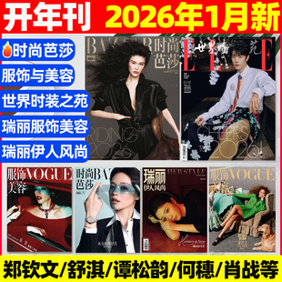 芭莎杂志2026年1月何穗ELLE世界时装 时尚 之苑1月肖战VOGUE服饰与美容瑞丽伊人风尚舒淇郑钦文谭松韵等服饰美容2025过刊 开年刊