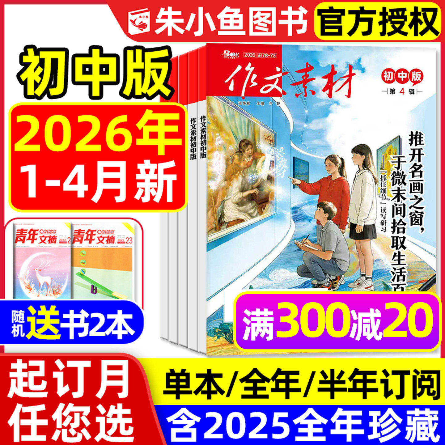 【团购优惠】作文素材初中版杂志2026年1/2/3月【全年/半年订阅/年度精华本】中学七八九年级中考课堂内外创新作文与考试2025过刊