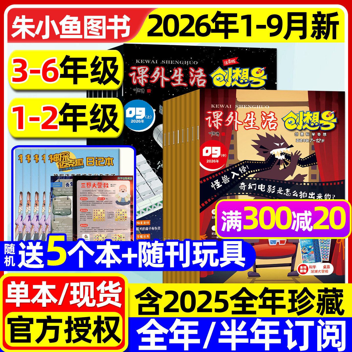 课外生活创想号杂志2026年1-6月现货【全年/半年订阅/2025全年】小学1-2/3-6年级创意科学奇想青少年7-12岁趣玩科学好家长科普过刊