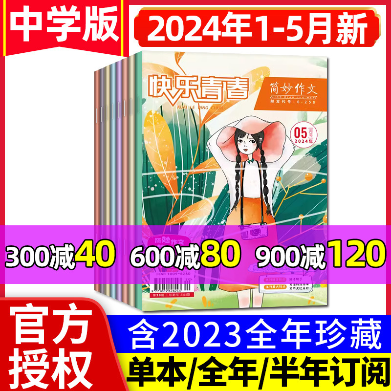 简妙作文中学版杂志2024年1/2/3/4/5月新(全年/半年订阅/2023年1-12月)作文素材初中版中考实用文摘快乐青春经典阅读非2022年过刊 书籍/杂志/报纸 期刊杂志 原图主图