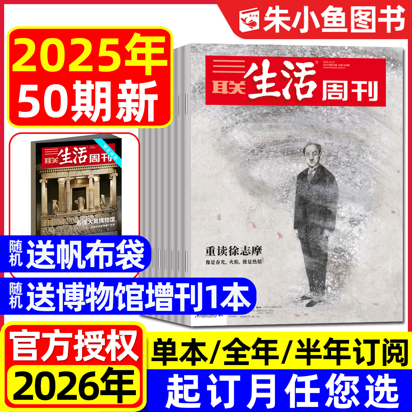 2026全年订阅三联生活周刊杂志2025年11/12月9-48/49/50期/半年订阅 重读徐志摩/上班一年/女性友谊/看天下新知时事新闻过刊