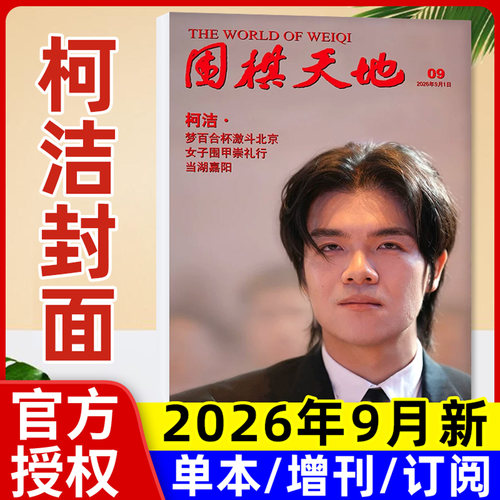 围棋天地杂志2026年9月新：柯洁