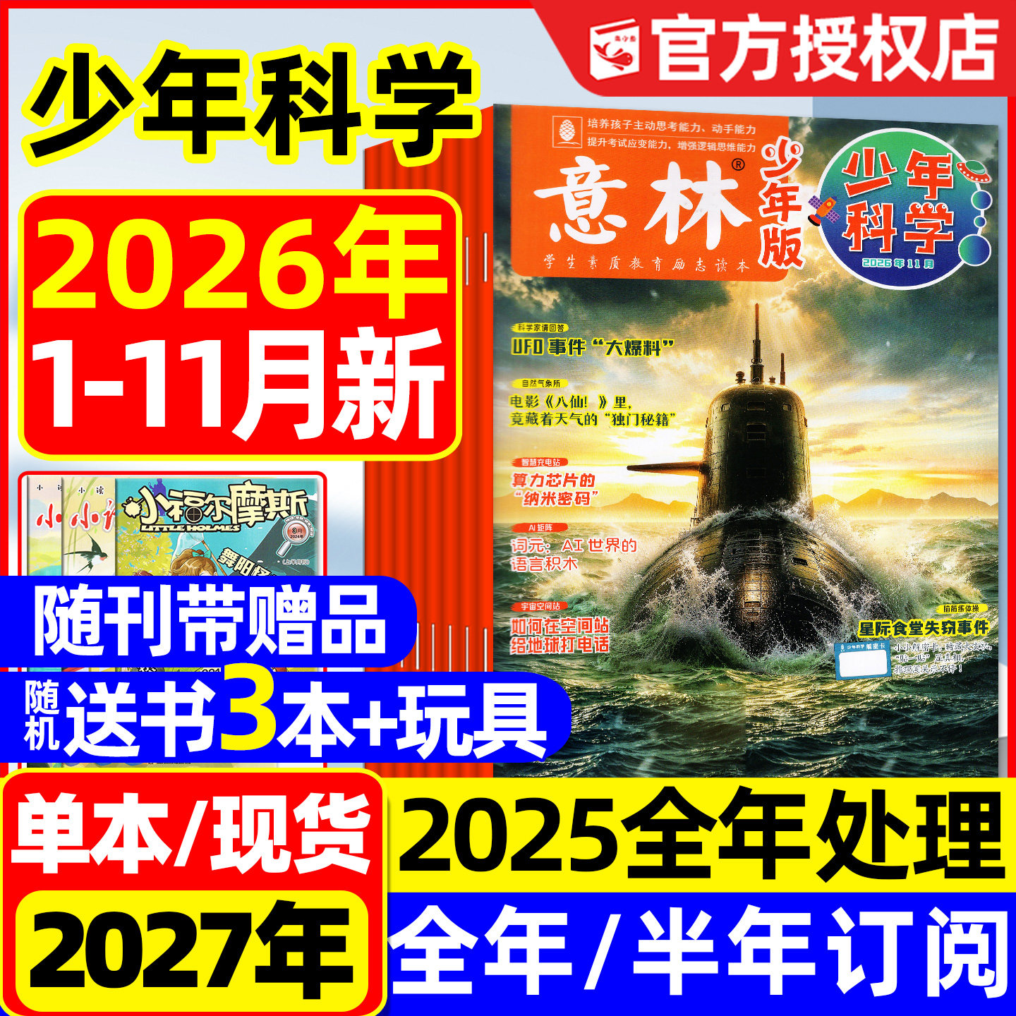 【随刊赠本】意林少年科学杂志2026年1-6月新【另有全年/半年订阅/2025年】中小学生版科普读物我们爱科学少年版2024过刊