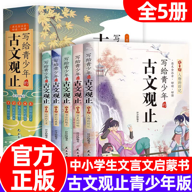 写给青少年的古文观止正版小学生至初中生文言文启蒙课外阅读物书籍全套5册注音版儿童古诗词白话文孩子一读就懂小古文100课篇训练属于什么档次？
