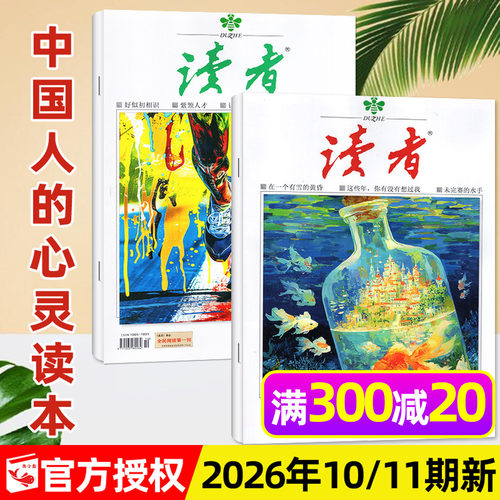 读者杂志2026年6月11期/全年订阅