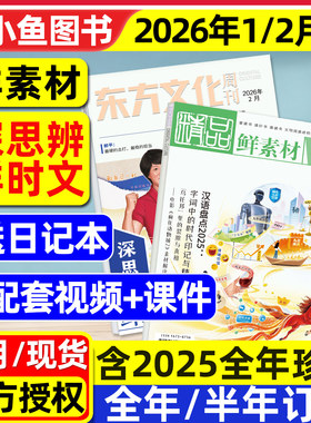 鲜素材东方文化周刊杂志2026年1/2月深思辨鲜时文【全年/半年订阅2025年1-12月】语文合唱团高中一二三年级作文素材高考写作过刊