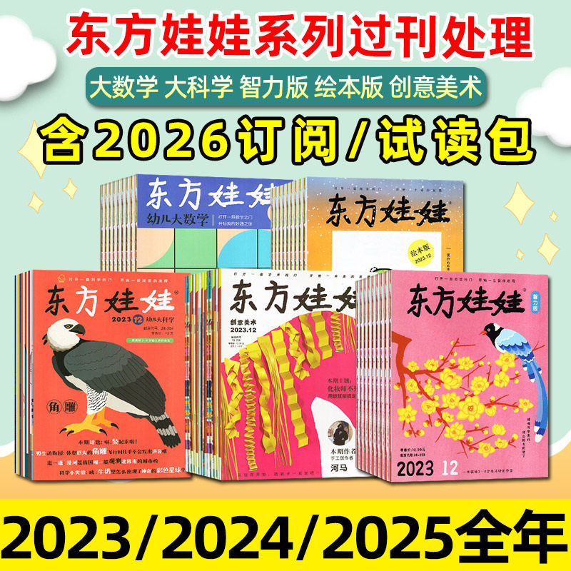 【过刊处理】东方娃娃杂志2025/2024/2023年1-12月/试读包/2026全年订阅智力绘本美术版幼儿大科学大数学3-8岁儿童科普故事绘本书,书籍/杂志/报纸,期刊杂志,淘宝优惠券,粉丝福利购,淘宝优惠卷