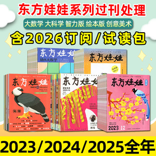 2024 2023年1 幼儿大科学大数学3 过刊处理 8岁儿童科普故事绘本书 2026全年订阅智力绘本美术版 东方娃娃杂志2025 试读包 12月