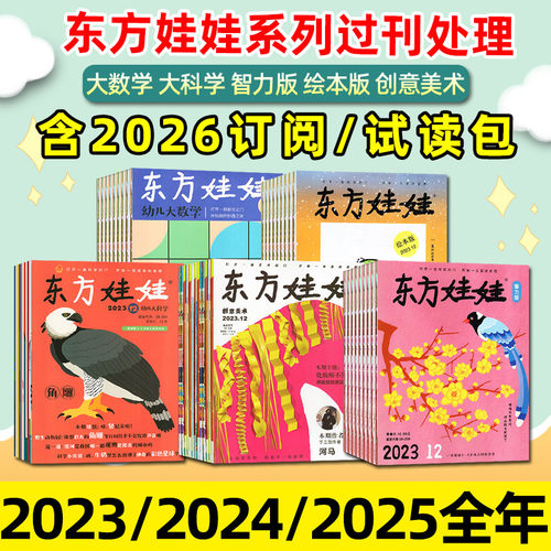 东方娃娃2022/2023/2024过刊处理