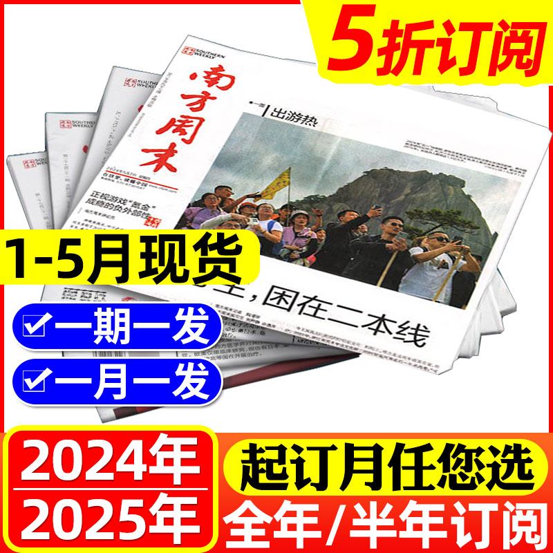 1-5月新【全年/半年订阅】南方周末报纸2024年1-6/7-12月（可选每期发/月发）时事热点新闻周报经济文初高中生写作过刊杂志 书籍/杂志/报纸 期刊杂志 原图主图