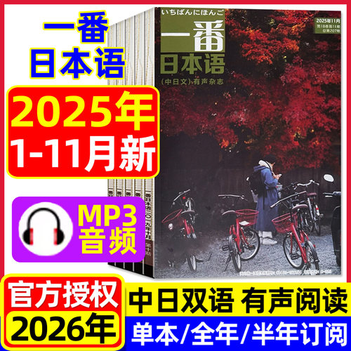 一番日本语25年1-11月/2026订阅