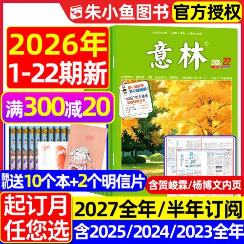 意林杂志2026年1-11月/2027订阅