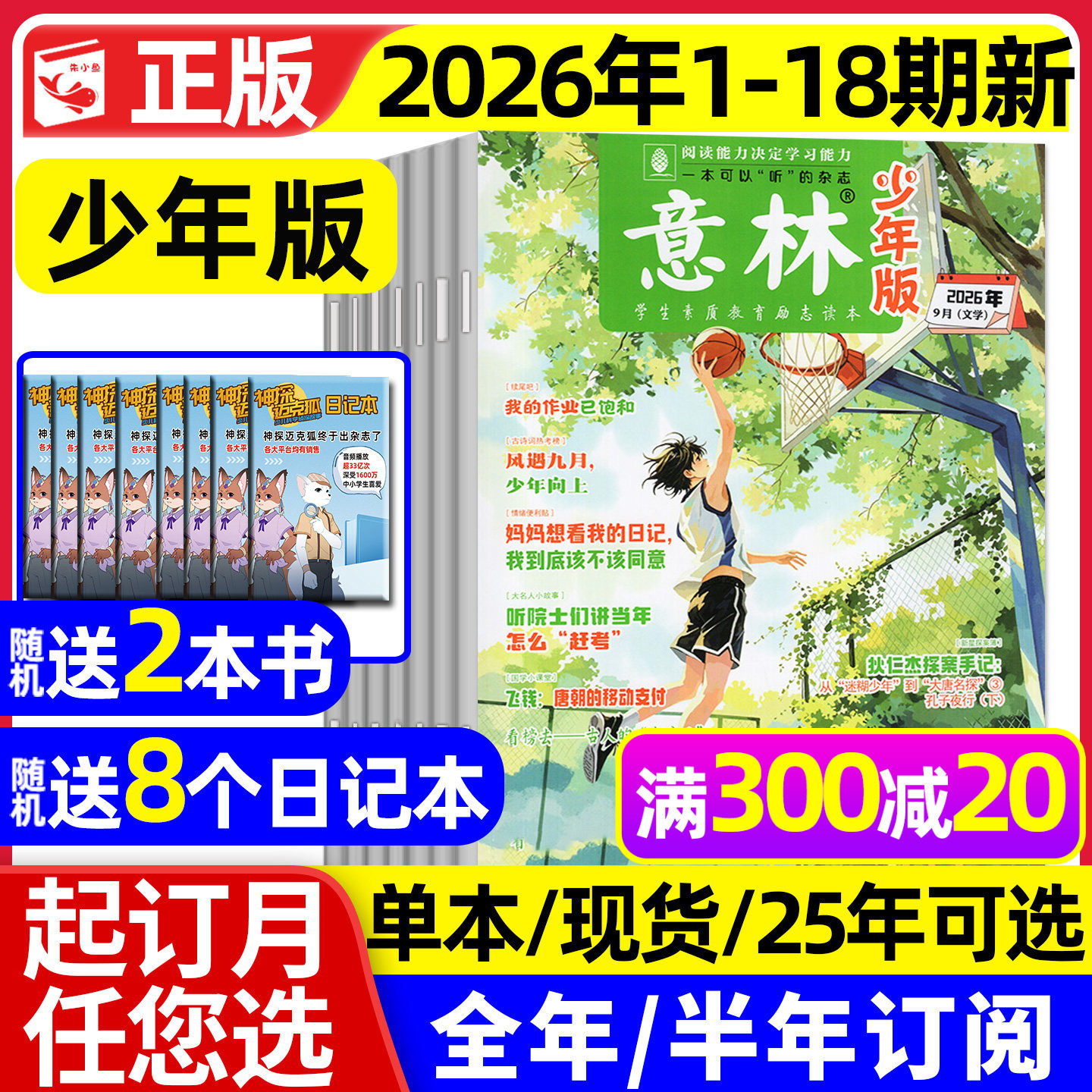 意林少年版杂志2026年1月1/2期现货【2025年1-12月/全年/半年订阅】少年大地理小国学合订本初中小学生作文素材儿童文学文摘过刊