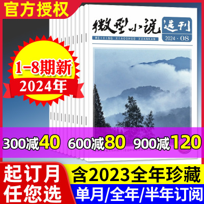 微型小说选刊2024年1-8期/可订阅