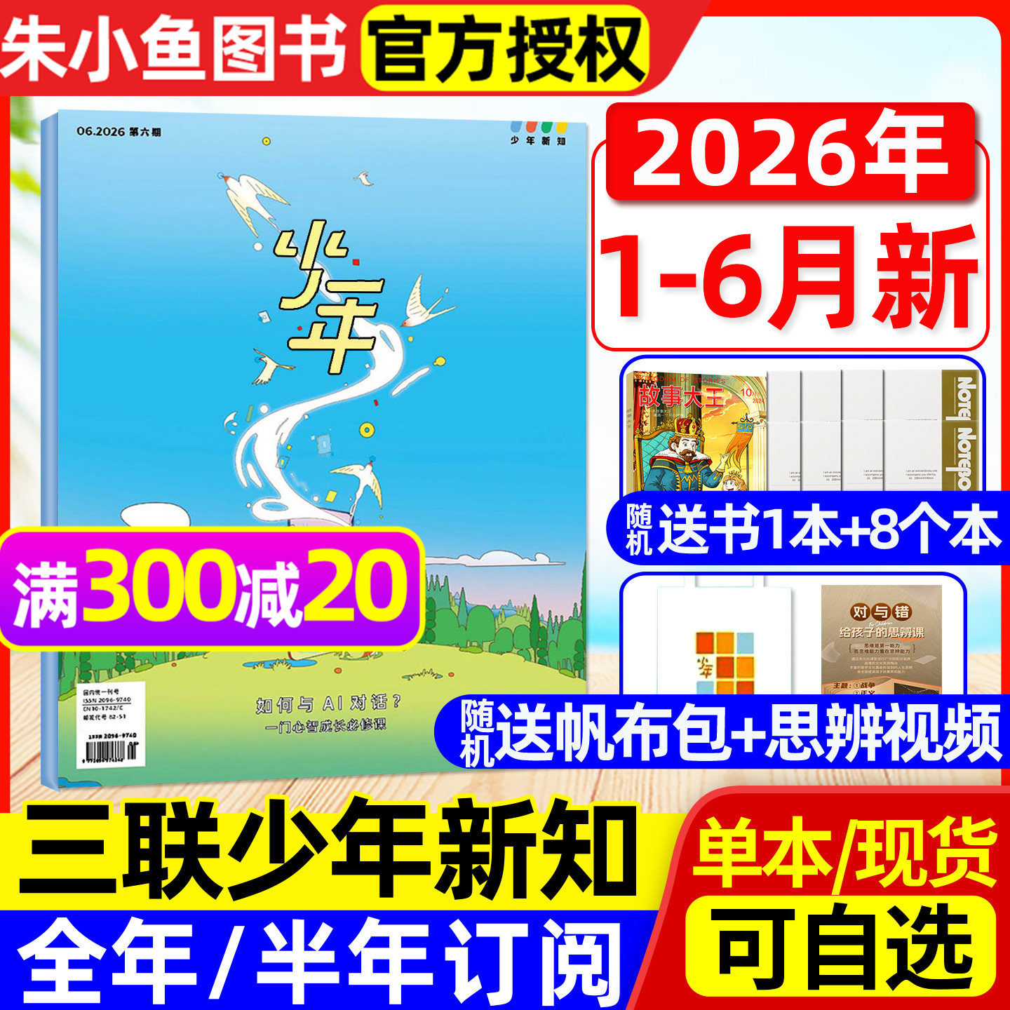 【1-6月现货】少年新知杂志2026年1-12月全年/半年订阅/2025年可选 三联生活周刊9-16岁阳光少年报万物好奇号非过刊