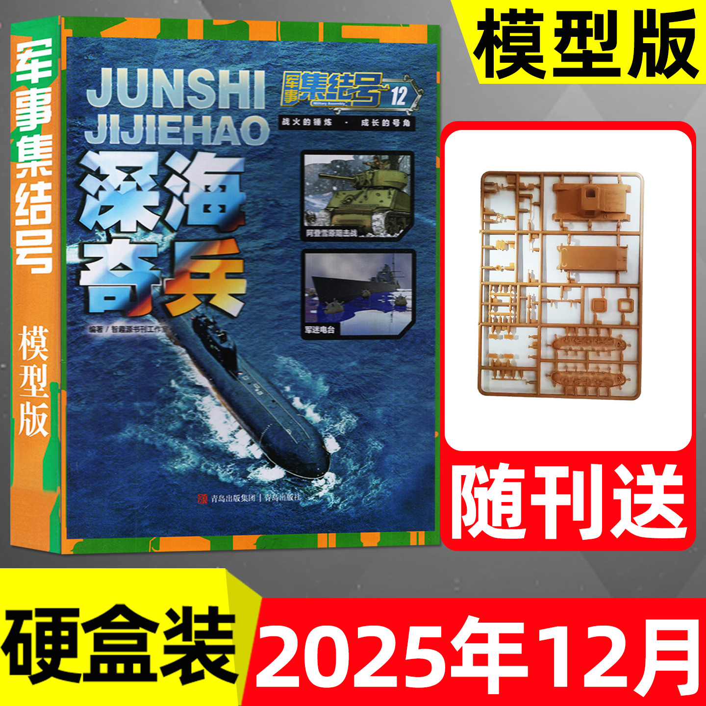 军事集结号模型版2025年12月2026