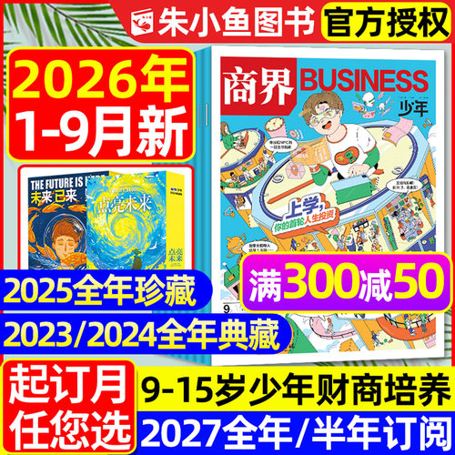 商界少年2026年1-9月新/2027订阅