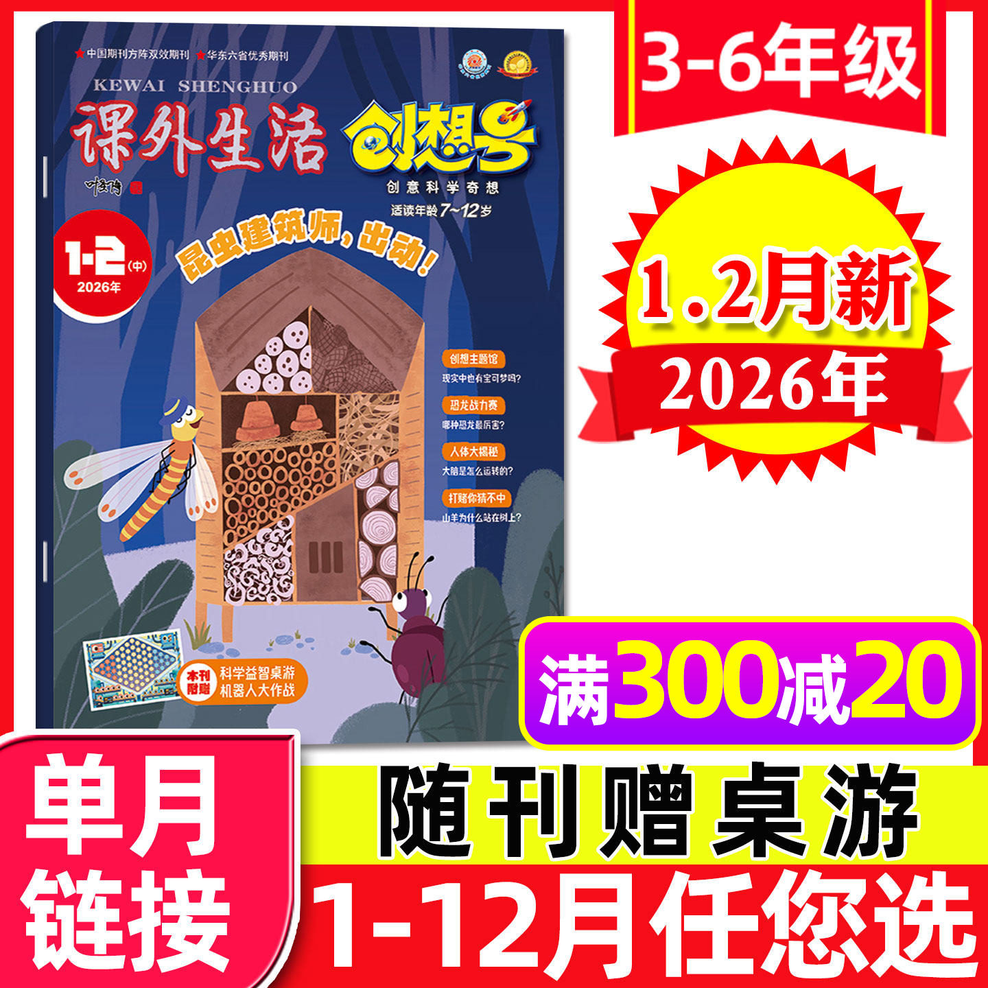 课外生活创想号3-6年级杂志2026年1-2月【全年/半年订阅/2025年1-12月】创意科学奇想中小学生儿童趣玩科学好家长科普书过刊单本,书籍/杂志/报纸,期刊杂志,淘宝优惠券,粉丝福利购,淘宝优惠卷