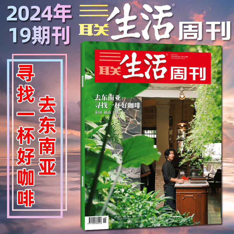 【寻找一杯好咖啡】三联生活周刊杂志2024年19期总第1288期【另有1-18期/全年/半年订阅】环球寻味记时事热点话题非过刊单本 书籍/杂志/报纸 期刊杂志 原图主图