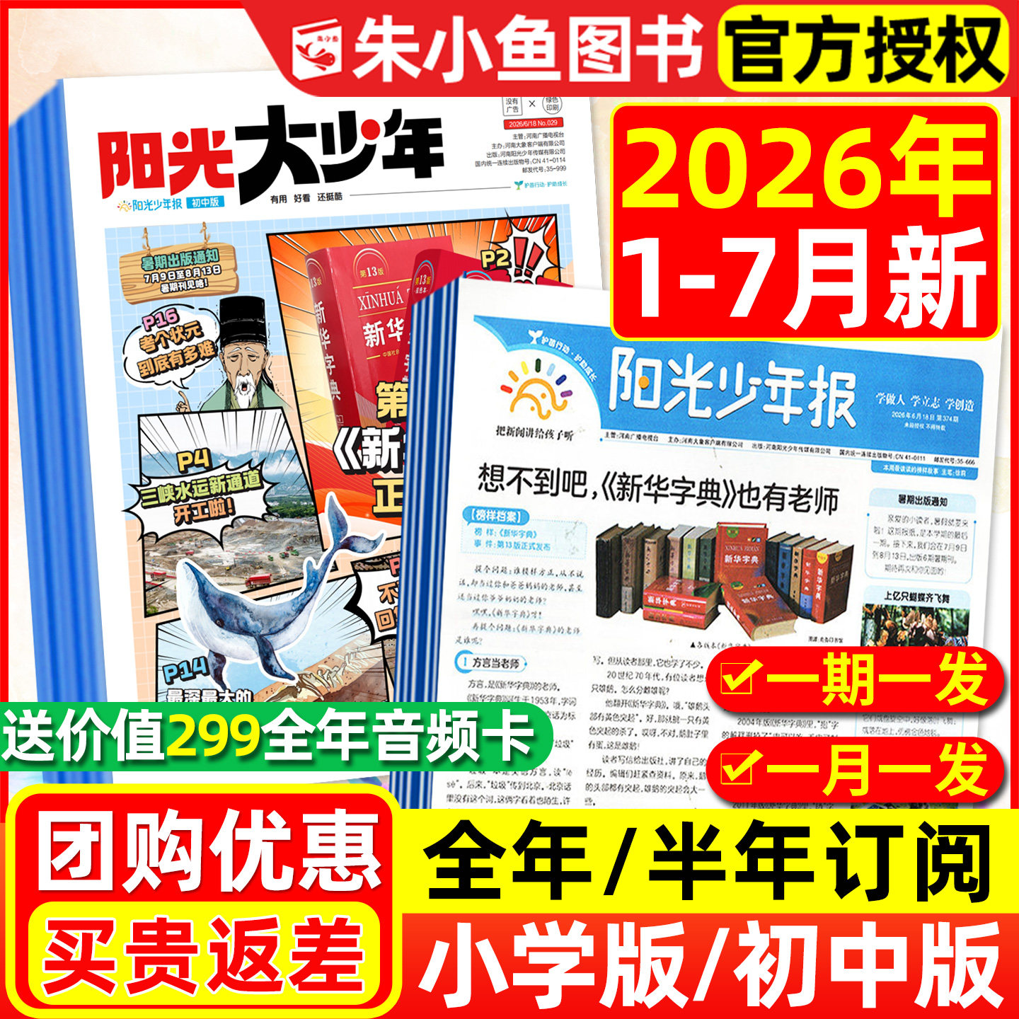 【2026年1-7月/送赠品】阳光少年报小学版/大少年初中版/全年/半年订阅/合订本/学生新闻时事报纸孙颖莎1-6年级杂志大语文画报过刊