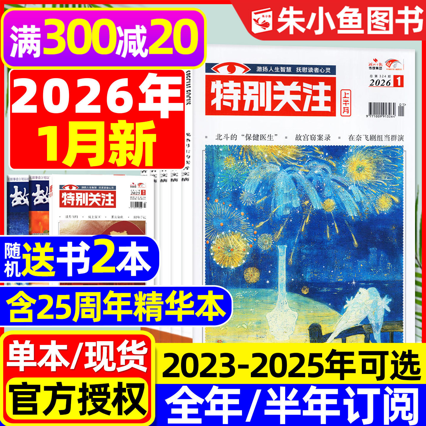 特别关注杂志2026年1月/2025年1-12月【全年/半年订阅/25周年精华本增刊】成熟男士故事书意林读者文学文摘看天下新闻时事2024过刊