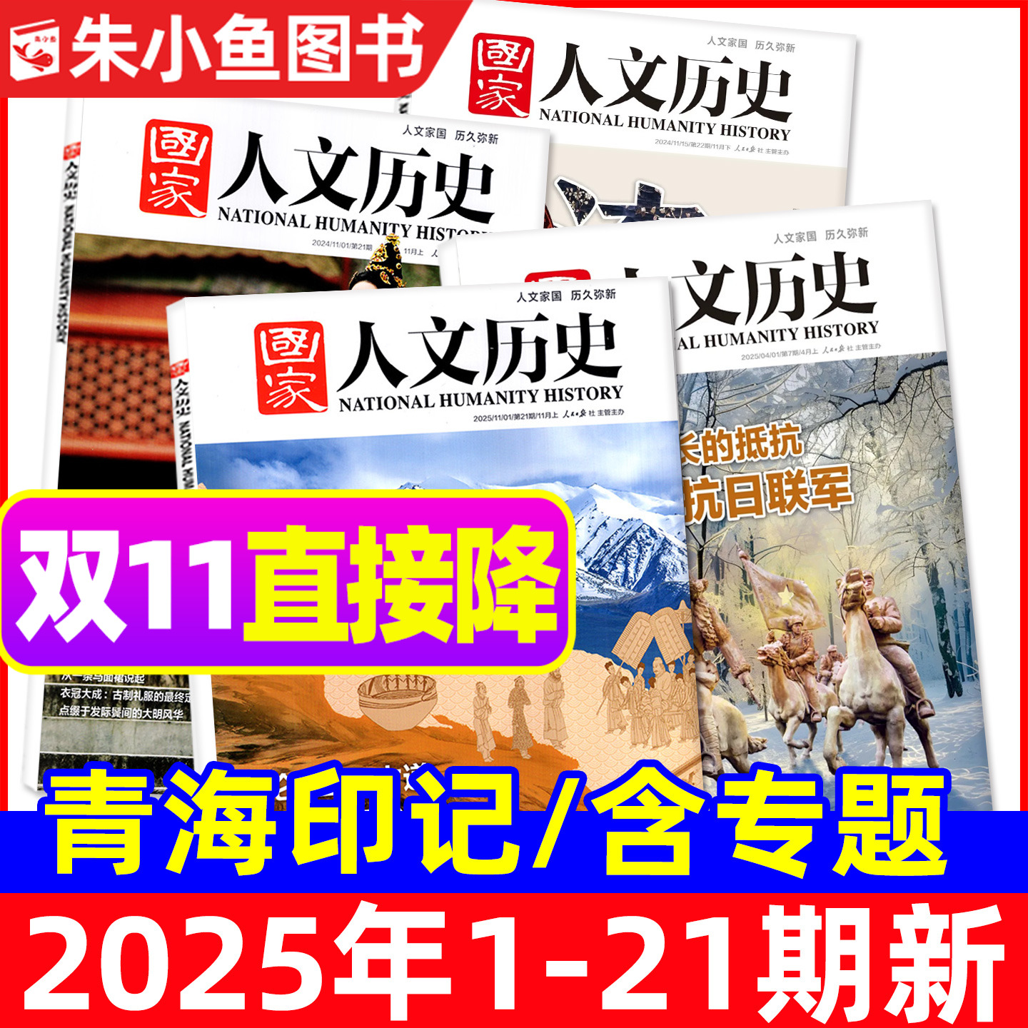 国家人文历史杂志2025年1-11月1-21期【含2026全年/半年订阅/专题】青海印记红楼梦博物馆诗人青少年中国国家地理书籍过刊