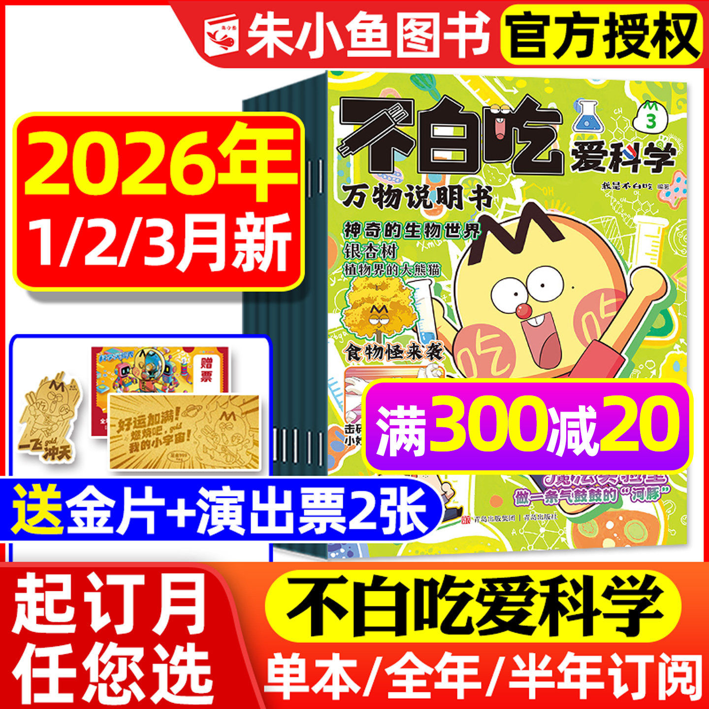 1/2/3月新【送赠品全年/半年订阅】我是不白吃爱科学杂志2026年1-12月小学生理科科普系列漫画书物理生物地理青少非有文化2025过刊