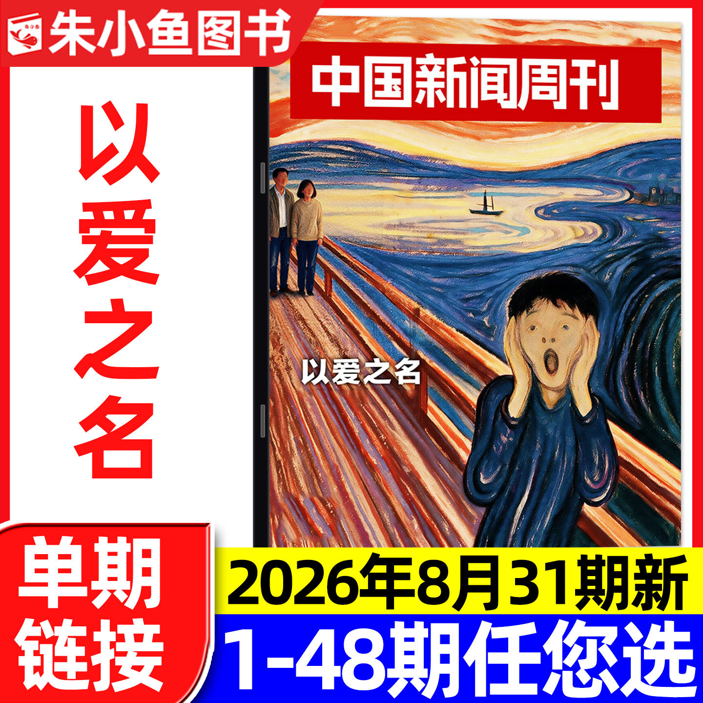 中国新闻周刊杂志2026年1月1期陈楚生/张颂文等内页【含2025年48期/全年/半年订阅】正版财经社会资讯三联生活周刊看天下过刊单本