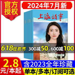 经典 上海故事杂志2024年2 文学文摘非合订本民间传奇人物过刊 12月全年珍藏 含全年订阅 2022年等期数可选 2023年1 7月新