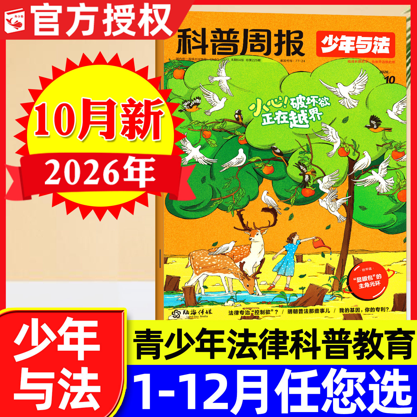 科普周报少年与法杂志2026年10月新【含1-11月/全年/半年订阅】9-15岁青少年中小学生法治素养教育周报关注青少年成长法律科普过刊